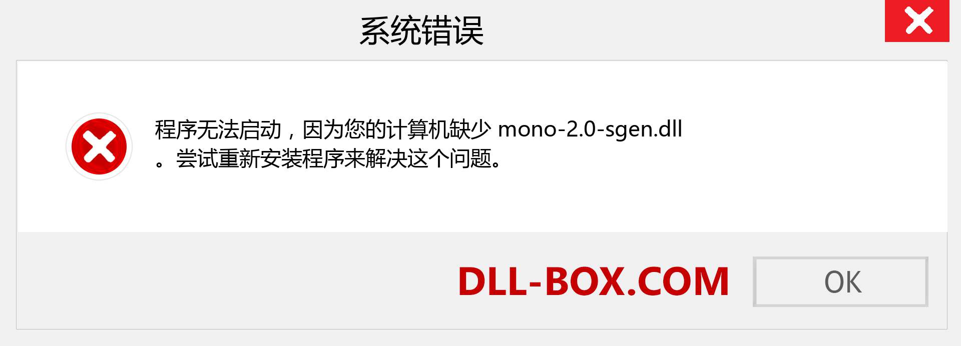 mono-2.0-sgen.dll 文件丢失？。 适用于 Windows 7、8、10 的下载 - 修复 Windows、照片、图像上的 mono-2.0-sgen dll 丢失错误